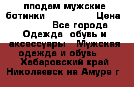 пподам мужские ботинки lumber jack › Цена ­ 2 700 - Все города Одежда, обувь и аксессуары » Мужская одежда и обувь   . Хабаровский край,Николаевск-на-Амуре г.